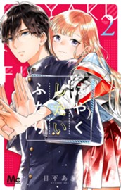 はやくしたいふたり 2 のサムネイル