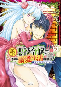 訳アリ悪役令嬢たちが幸せな溺愛生活を掴むまで アンソロジーコミック 5