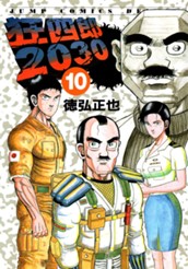 狂四郎2030 10 のサムネイル