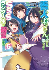 善人おっさん、生まれ変わったらSSSランク人生が確定した 6 のサムネイル