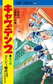 キャプテン2 12 のサムネイル