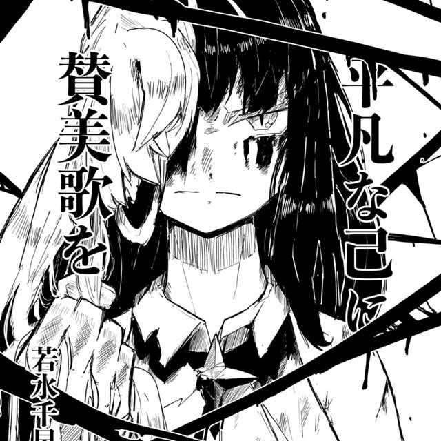 平凡な己に讃美歌を