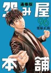 怨み屋本舗 通巻版 96 のサムネイル