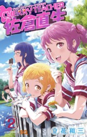CHERRY TEACHER 佐倉直生 2 のサムネイル