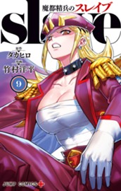 魔都精兵のスレイブ 9 のサムネイル