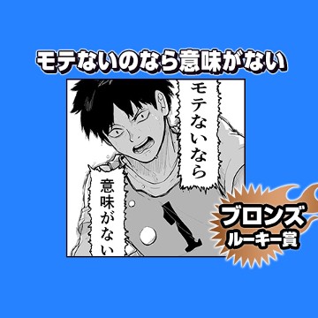 モテないのなら意味がない/2025年7月期ブロンズルーキー賞 - 堺ショウ