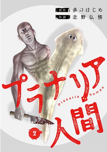 【電子限定】プラナリア人間 ２巻