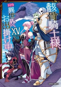 最新15巻6月20日発売！