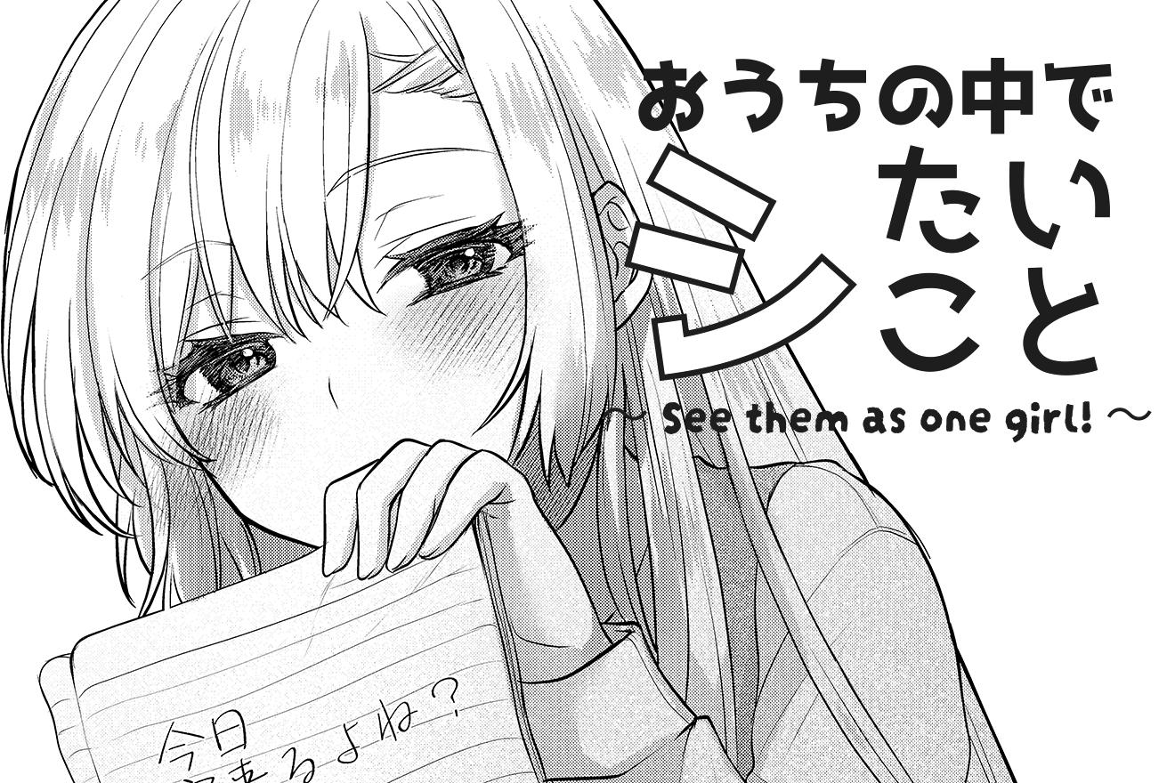 お家の中でシたいこと｜七𣷓ちる