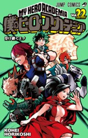 僕のヒーローアカデミア カラー版 22 のサムネイル