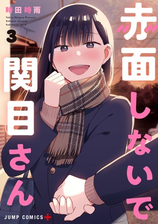 赤面しないで関目さん 1 - 時田時雨 | 少年ジャンプ＋