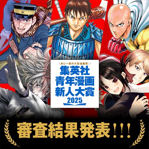 集英社青年漫画新人大賞受賞作発表