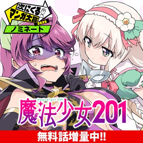 魔法少女201