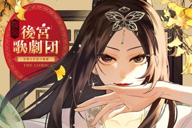 後宮歌劇団～星降る宮廷の歌姫～ THE COMIC