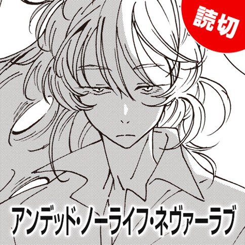 アンデッド・ノーライフ・ネヴァーラブ