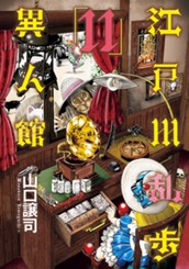 江戸川乱歩異人館 11 のサムネイル
