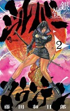 シルバーマウンテン ２