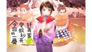 好角家 愛敬紗英　今日の一番