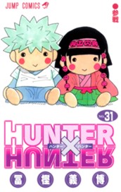 HUNTER×HUNTER モノクロ版 31 のサムネイル