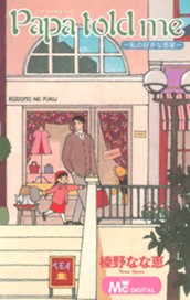 Papa told me ～私の好きな惑星～ のサムネイル