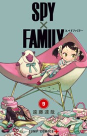 SPY×FAMILY 9 のサムネイル