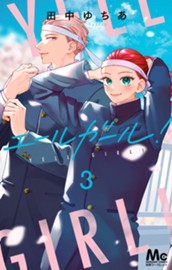 エールガール！ 3 のサムネイル