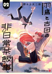 羽鳥と古田の非日常茶飯事 2 のサムネイル