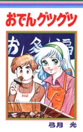 おでんグツグツ のサムネイル