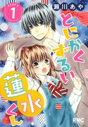 とにかくずるい蓮水くん 1 のサムネイル