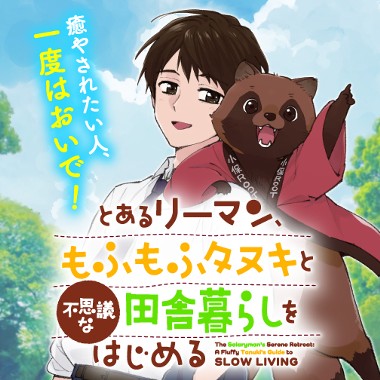 とあるリーマン、もふもふタヌキと不思議な田舎暮らしをはじめる