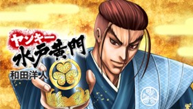 ヤンキー水戸黄門