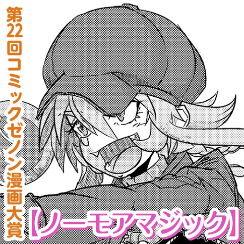 ノーモアマジック