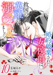 婚約破棄された女侯爵は、救国の英雄に溺愛されました!? 10 のサムネイル