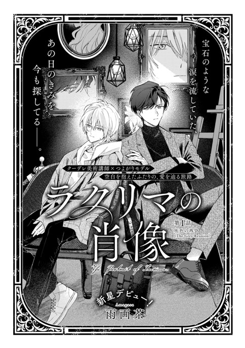 ラクリマの肖像