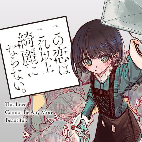 11話 この恋はこれ以上綺麗にならない 舞城王太郎 百々瀬新 少年ジャンプ