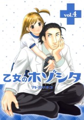 乙女のホゾシタ 4 のサムネイル