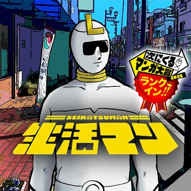 生活マン