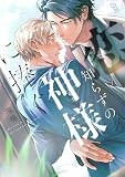 恋知らずの神様に捧ぐ (on BLUE comics)
