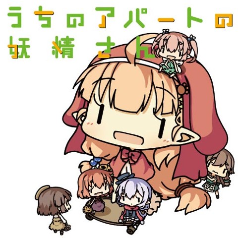 うちのアパートの妖精さん