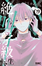 絶叫学級 転生 19 のサムネイル