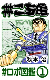 #こち亀 205 #ロボ図鑑‐1 のサムネイル