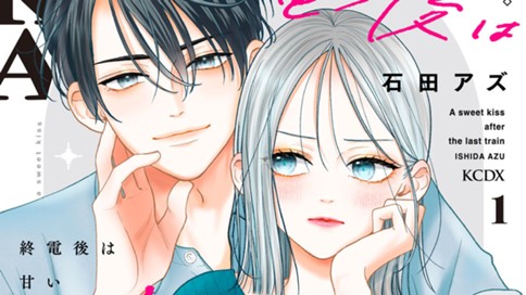 終電後は甘いキスして