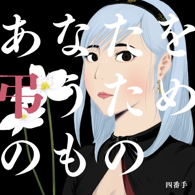 あなたを弔うためのもの