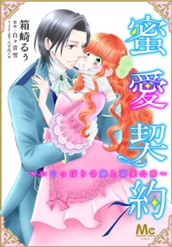 蜜愛契約 ～いじっぱり令嬢と溺愛公爵～ 7 のサムネイル