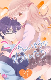 シちゃいそうなわたしたち 31 のサムネイル