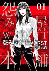 怨み屋本舗WORST 1 のサムネイル
