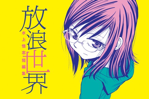 水上悟志短編集「放浪世界」