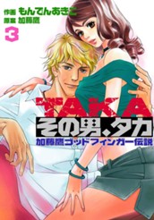その男、タカ 加藤鷹ゴッドフィンガー伝説 3 のサムネイル