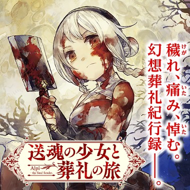 送魂の少女と葬礼の旅