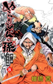 ぬらりひょんの孫 カラー版 羽衣狐編 8 のサムネイル